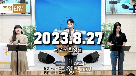 230827 성은교회 주일2부예배 찬양 크로스 찬양팀 Youtube