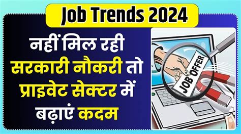 Job Trends 2024 नहीं मिल रही सरकारी नौकरी तो प्राइवेट सेक्टर में