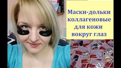 Маски дольки коллагеновые для кожи вокруг глаз. МейТан. ( патчи) - YouTube