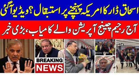 Ishaq Dar Video At USA Airport Imran Khan Nawaz Sharif Haqeeqat Ki