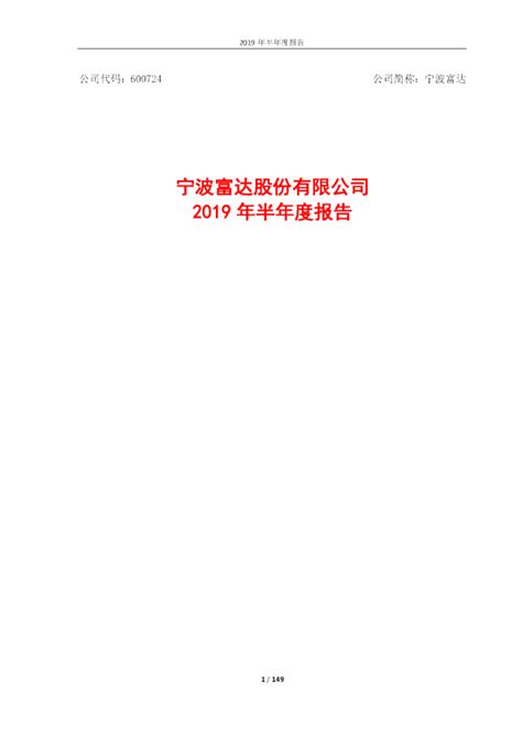 宁波富达：2019年半年度报告（修订稿）