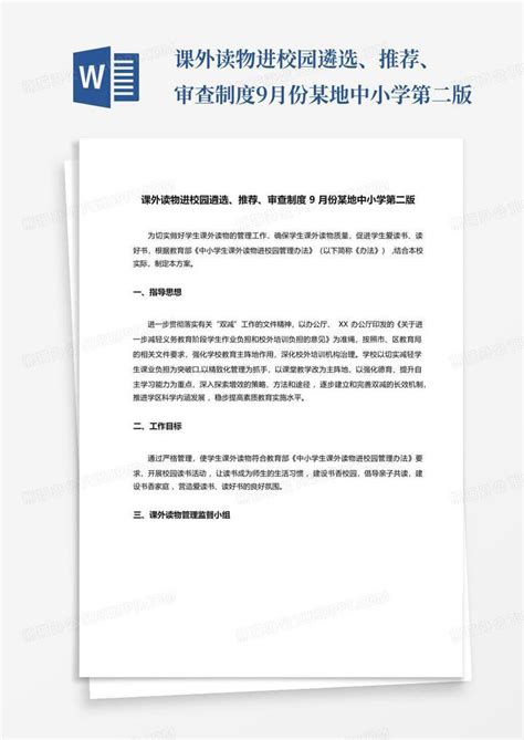 课外读物进校园遴选、推荐、审查制度9月份某地中小学第二版word模板下载编号lyddbrod熊猫办公