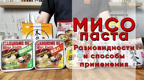 МИСО | Разновидности мисо-паст и Рецепт настоящего Мисо супа - YouTube