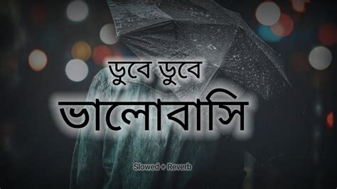 Dube Dube Bhalobasi Bangla sad sonag ডব ডব ভলবস Bangla sad