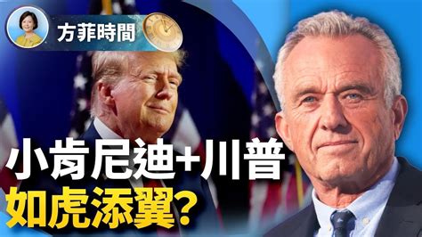 陳力簡：小肯尼迪退選會讓很多中間選民思考；美國處在大變局的前夜 ｜方菲時間 Youtube