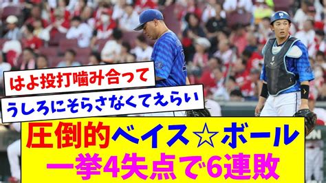 圧倒的ベイス☆ボールで一挙4失点、牧が3ランhrを打つも6連敗… Youtube