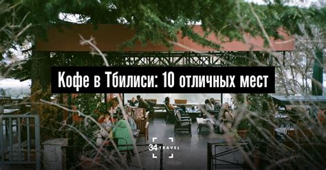 10 классных кофеен Тбилиси