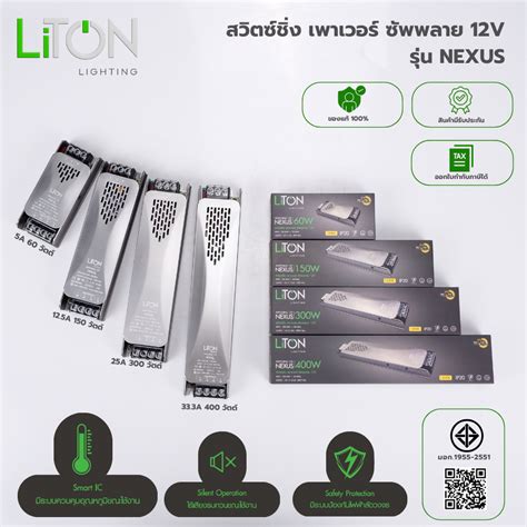 Liton สวตซชง เพาเวอร ซพพลาย 12V รน NEXUS สำหรบไฟ 60W 400W สเปค