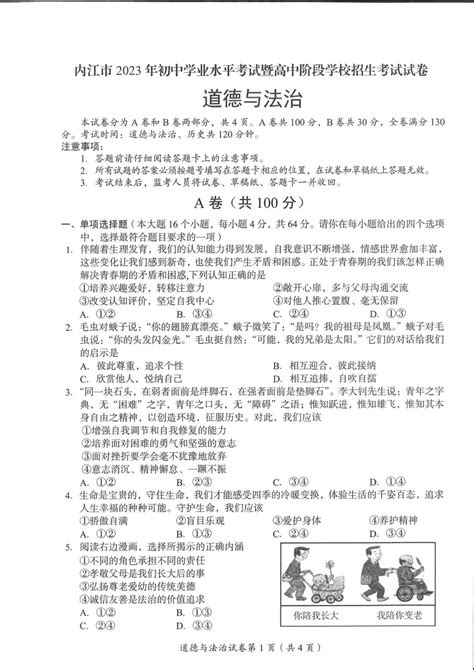 2023年四川省内江市道德与法治中考真题（pdf版，无答案） 21世纪教育网