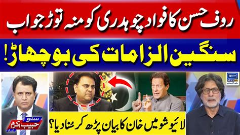 Rauf Hassan Reaction On Fawad Ch Statement Suno Habib Akram Kay Sath