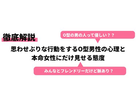 思わせぶりな行動をするo型男性の心理と本命女性にだけ見せる態度｜cheeek [チーク]