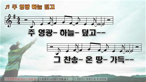 악보and찬양 주 영광 하늘 덮고 고형원 曲 최인혁 찬양 Youtube