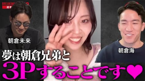 セクシー女優の夢は朝倉兄弟と〇〇すること？？ニヤつきが止まらない朝倉海‼︎ Youtube