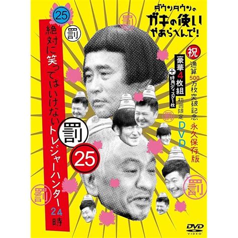 ダウンタウンのガキの使いやあらへんで Dvd初回限定版10巻〜15巻美品 新規入荷 Blogknakjp