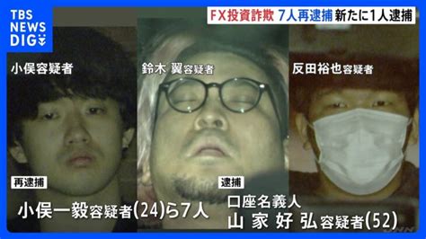 被害約25億円架空のfx投資話で金をだまし取った疑いで男7人を再逮捕詐欺グループのかけ場は国内外10か所以上かtbsnewsdig