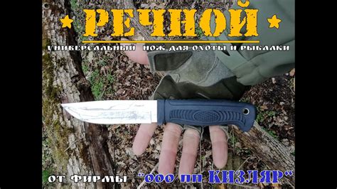 " Речной " - универсальный нож для охоты и рыбалки от ООО ПП Кизляр ...