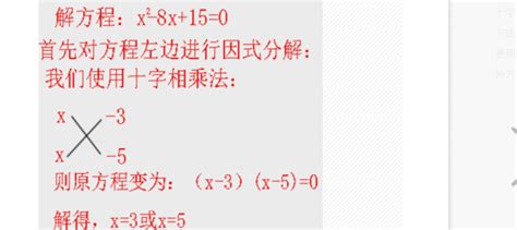 十字相乘法解一元二次方程 360新知