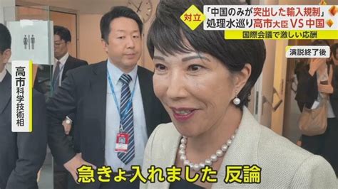 高市大臣、中国への反論は「急きょ入れた」 処理水めぐりiaea総会で激しい応酬「突出した輸入規制は中国のみ」｜fnnプライムオンライン