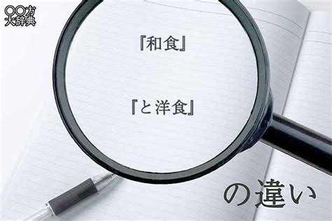 『和食』と『と洋食』の意味と違いとは？分かりやすく講義 まるまる方大辞典