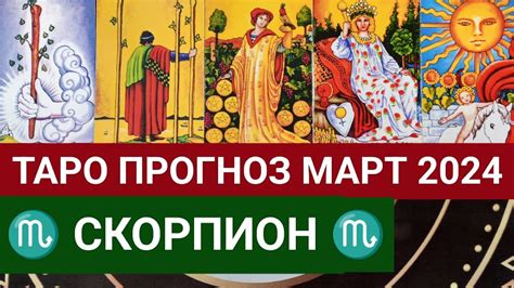 СКОРПИОН МАРТ 2024 ТАРО ПРОГНОЗ НА МЕСЯЦ Гороскоп таро расклад ♏