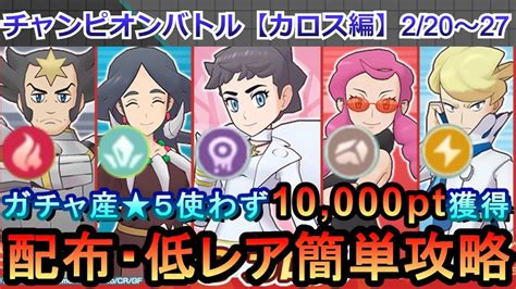 【ポケマスex】ex化・技の飴不要！ガチャ産★5使わずエリートモード（カロス編）で10000pt獲得攻略220~27（初心者・無課金者・復帰