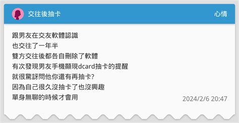交往後抽卡 心情板 Dcard