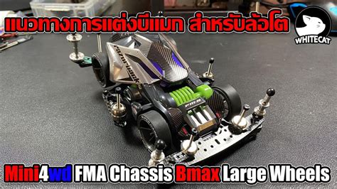 Mini4wd FMA Chassis Bmax Large Wheels แนวทางการแตงบแมก สำหรบลอโต