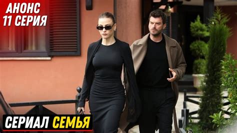 АНОНС! Турецкий сериал Семья 11 серия русская озвучка - YouTube