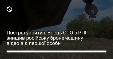 Війна Український боєць ССО з РПГ упритул спалив БМП 2 армії Росії відео від першої особи