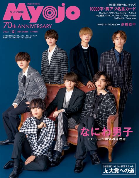 明星 On Twitter つづいて、ちっこいmyojo12月号（10月21日発売）の表紙です。10000字名言カードはネットで無料公開し