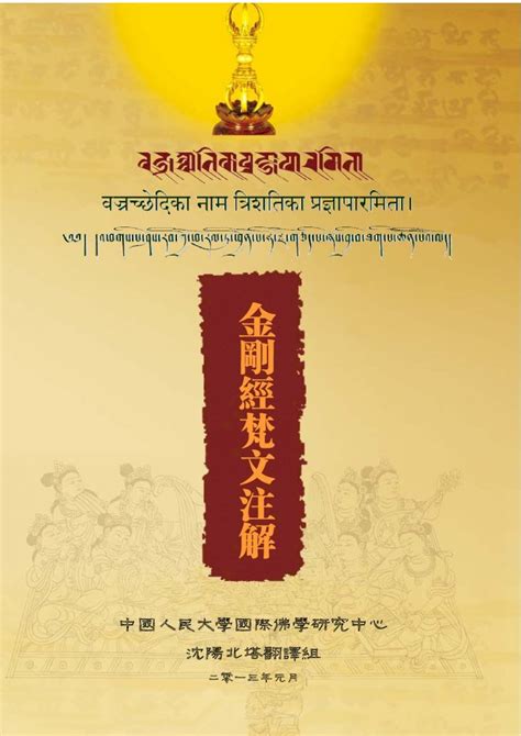 Pdf 金剛經梵文注解 · 《金剛經》梵文注解 瀋陽北塔翻譯組 3 金剛經梵文注解 序 《金剛經