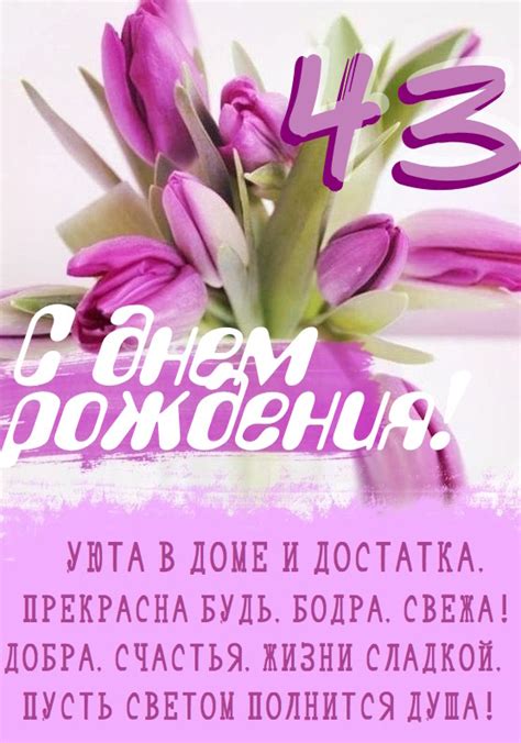 Картинки поздравления - С днем рождения 43 года! (45 фото)