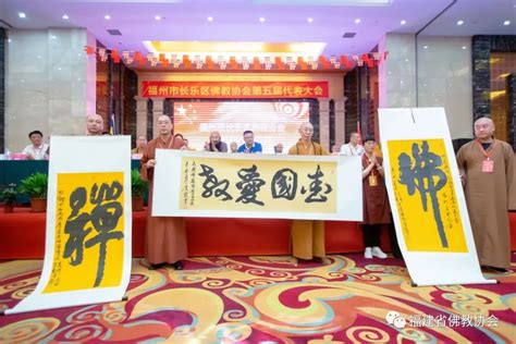 福州市长乐区佛教协会召开第五届代表会议 妙登法师当选为会长 新禅风