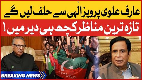 President Arif Alvi Will Take Chaudhry Pervaiz Elahi Oath Cm Punjab