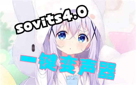 【sovits变声器一键包】一键变声！手把手教你使用ai变声器！ 视频下载 Video Downloader