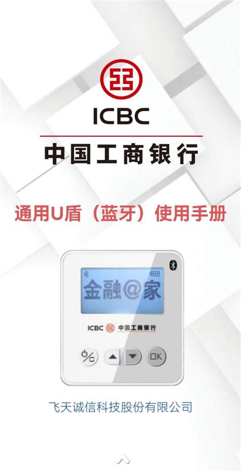 中国工商银行通用U盾蓝牙使用手册