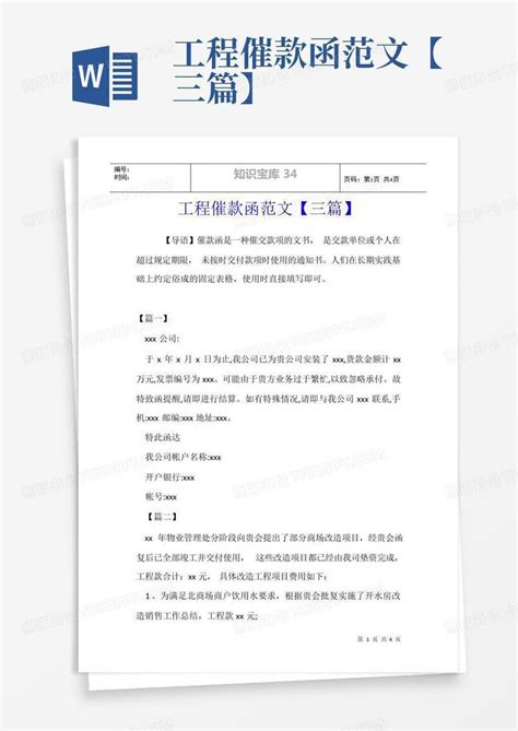 工程催款函范文【三篇】word模板下载编号lkndyjvo熊猫办公