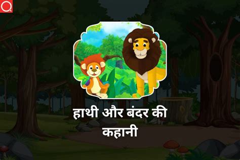 शेर और बंदर की कहानी Sher Aur Bandar Ki Kahani Hindiqueries