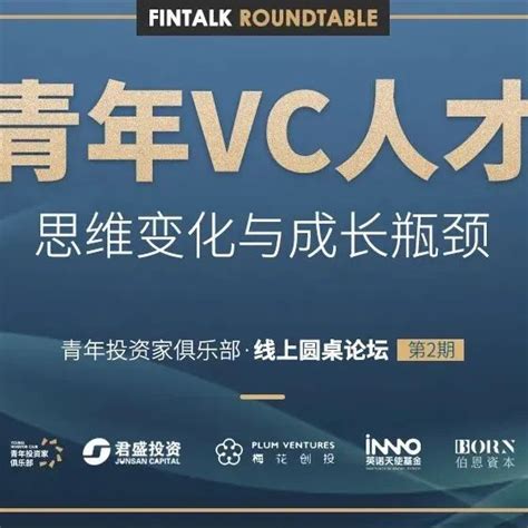 传承之痛，从青年vc人才思维变化到成长瓶颈青投fintalk青年投资家俱乐部 商业新知