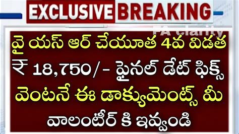 వై యస్ ఆర్ చేయూత 18750 డేట్ ఫిక్స్ సిద్దంగా ఉండండిap Cheyutha Scheme Latest Updates Youtube