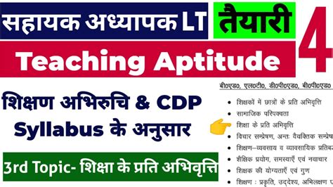 Teaching Aptitude For Uttarakhand LT सहयक अधयपक CDP MCQs Syllabus