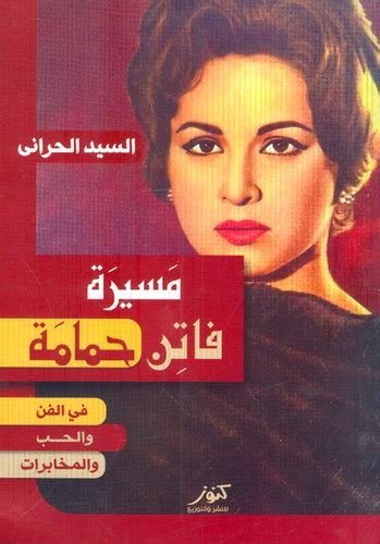 كتاب مسيرة فاتن حمامة في الفن الحب والمخابرات مكتبة نور