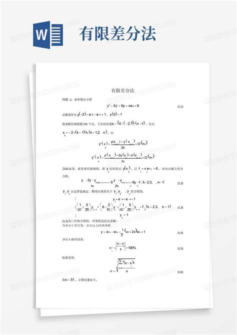 有限差分法word模板下载编号lvwxgagj熊猫办公