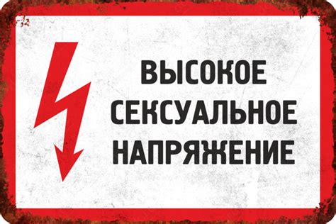 Табличка «Высокое сексуальное напряжение» купить