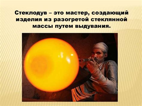 Стеклодувы - презентация онлайн