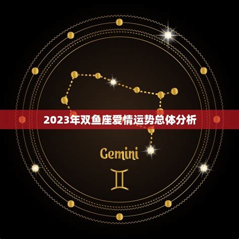 双鱼桃花运势2023爱情运势大介绍 星辰运势