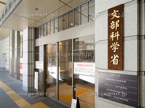 文部科学省 東京都の写真素材 212953558 イメージマート