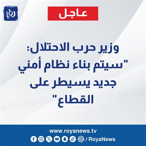 رؤيا الإخباري عاجل وزير حرب الاحتلال سيتم بناء نظام أمني جديد