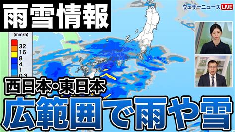 【雨雪情報】西日本、東日本の広範囲で雨や雪に 強く降る所も Youtube