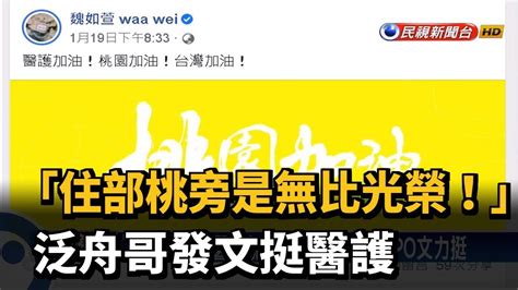 「住部桃旁是無比光榮！」 泛舟哥發文挺醫護－民視新聞 Youtube